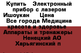 Купить : Электронный прибор с лазером Ишоукан   › Цена ­ 16 300 - Все города Медицина, красота и здоровье » Аппараты и тренажеры   . Ненецкий АО,Харьягинский п.